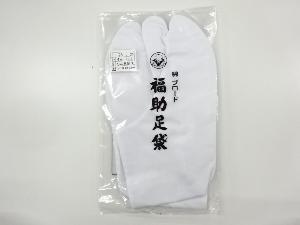 リサイクル　未使用品　福助男物白足袋（4枚コハゼ）（25.5センチ）